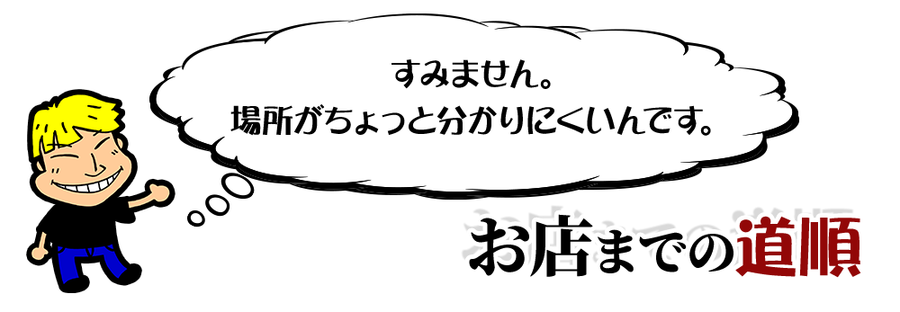 お店までの道順