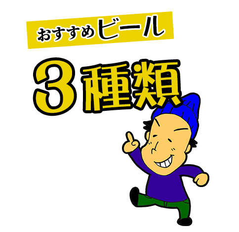 おすすめビール3種類