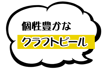 個性豊かなクラフトビール