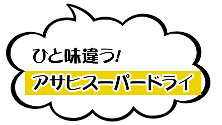 ひと味違う!アサヒスーパードライ