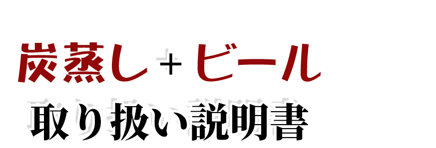 炭蒸し＋ビール取り扱い説明書