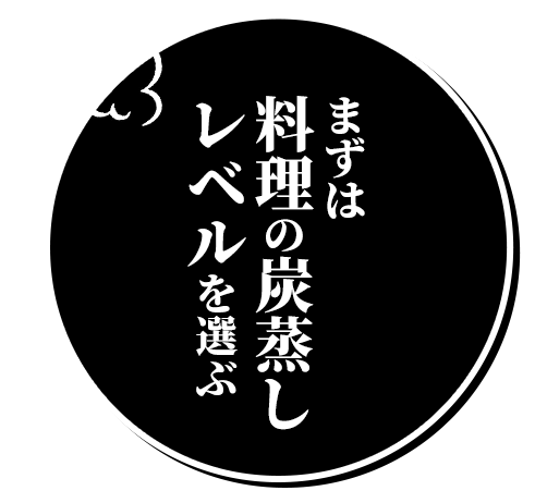 まずは料理の炭蒸しレベルを選ぶ