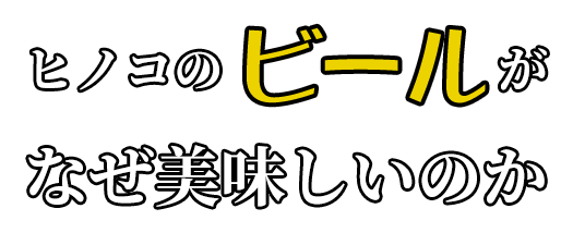 ヒノコのがなぜ美味しいのか