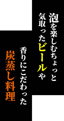 泡を楽しむちょっと気取ったビールや