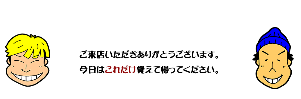 ご来店いただきありがとうございます。