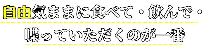 自由気ままに食べて・飲んで