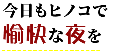 今日も愉快な夜を