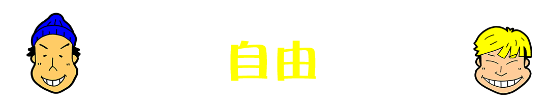 ズバリ自由だから