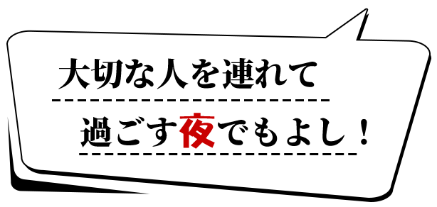 大切な人を連れてきて過ごす夜でもよし