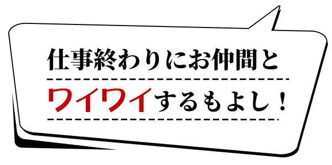 仕事終わりにお仲間と