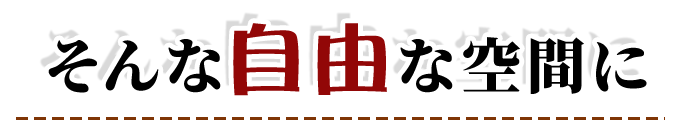 そんな自由な空間に