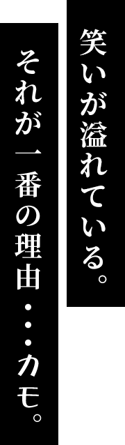 笑いが溢れている。