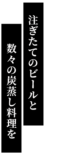 注ぎたてのビールと