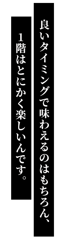 良いタイミングで味わえるのは