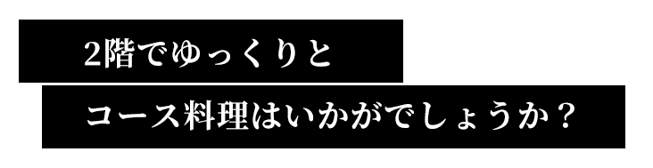 2階でゆっくりとコース料理は