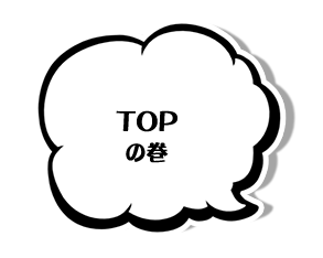 ＴＯＰの巻