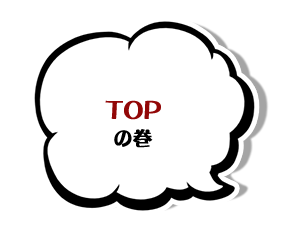 ＴＯＰの巻