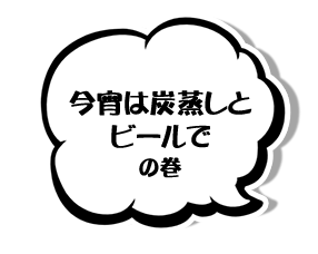 今宵は炭蒸しとビールでの巻