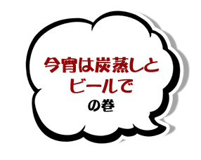 今宵は炭蒸しとビールでの巻