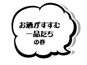 お酒がすすむ一品たちの巻