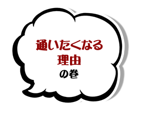 通いたくなる理由の巻