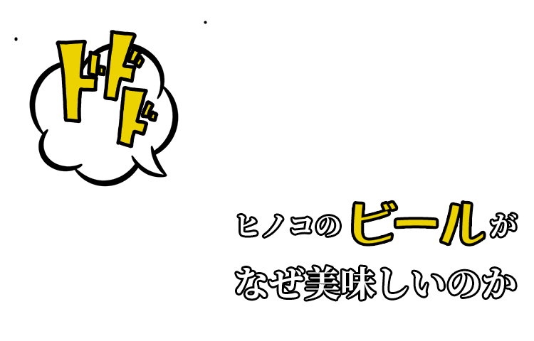 ヒノコのがなぜ美味しいのか