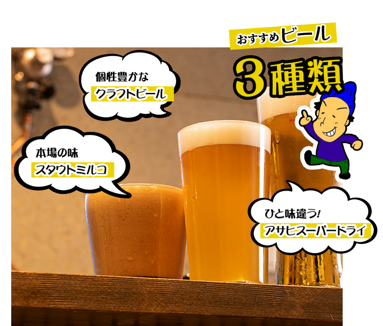 おすすめビール3種類