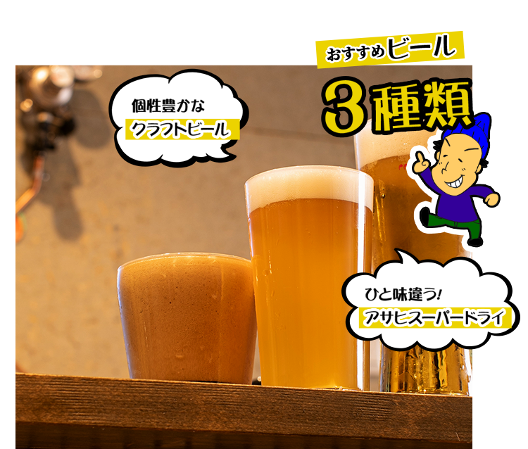 おすすめビール3種類