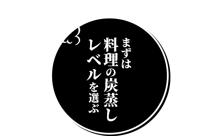 まずは料理の炭蒸しレベルを選ぶ