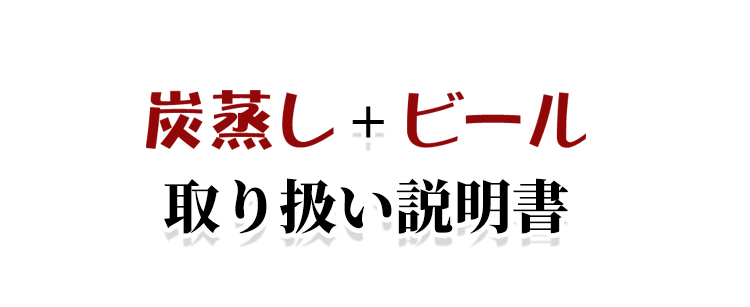 炭蒸し＋ビール取り扱い説明書