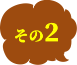 その2