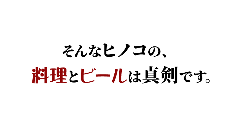 料理とビールは真剣です。