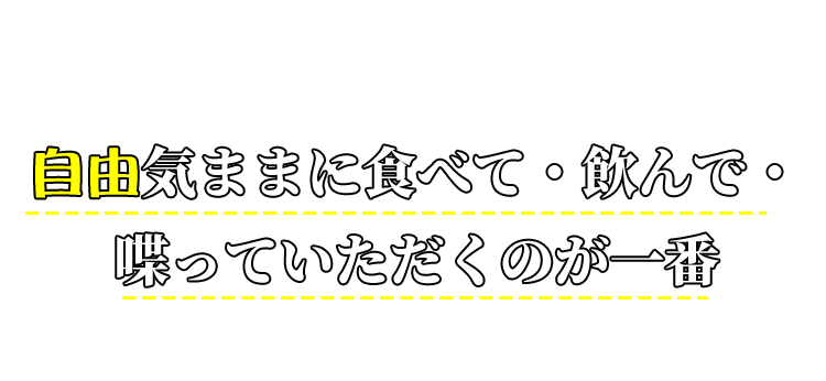 自由気ままに食べて・飲んで