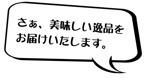 美味しい逸品をお届けいたします。