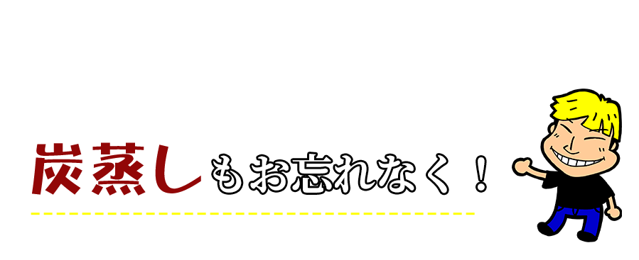 炭蒸しもお忘れなく