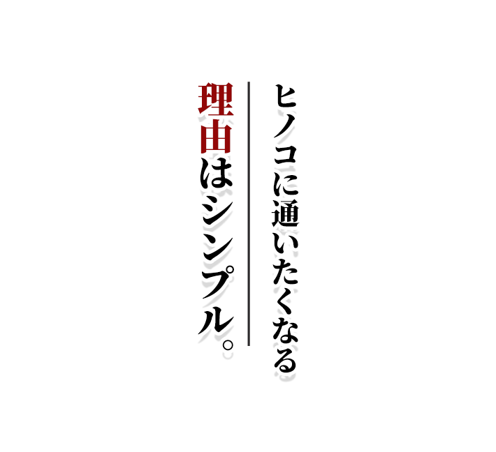 ヒノコに通いたくなる