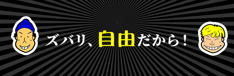 ズバリ自由だから