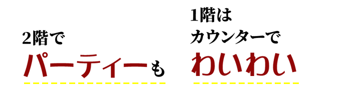 1階席・2階席の使い方の巻